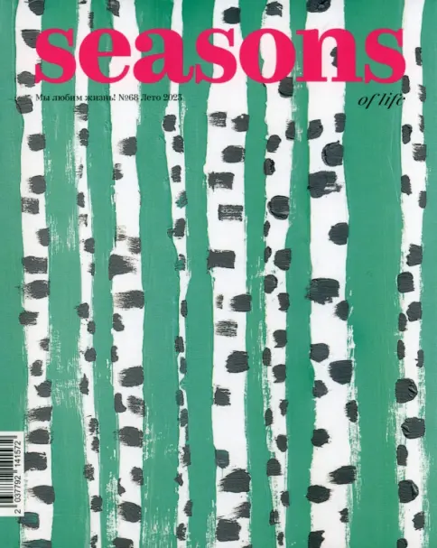 Книга: Seasons of life. Сезоны жизни. 2023 № 68 лето - . Купить книгу, читать рецензии | Лабиринт