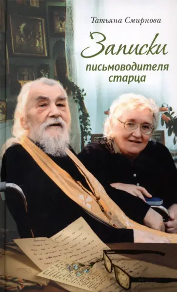Татьяна Смирнова - Записки письмоводителя старца обложка книги