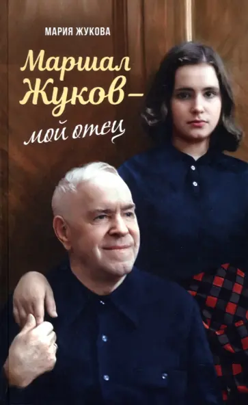 Мария Жукова - Маршал Жуков – мой отец обложка книги