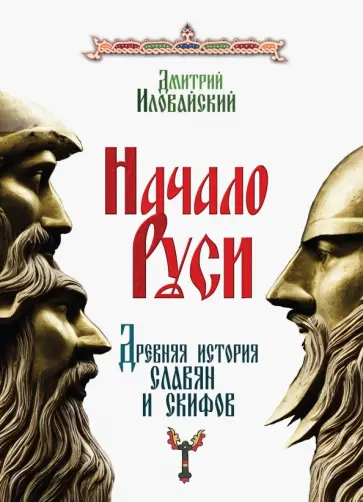 Дмитрий Иловайский - Начало Руси. Древняя история славян и скифов Дмитрий Иловайский - Начало Руси. Древняя история славян и скифов обложка книги