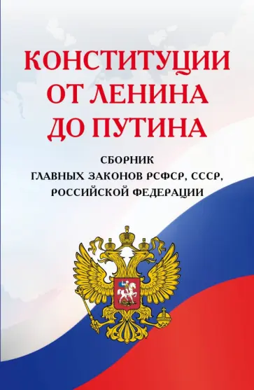 Конституции от Ленина до Путина. Сборник главных законов РСФСР, СССР, РФ Конституции от Ленина до Путина. Сборник главных законов РСФСР, СССР, РФ обложка книги