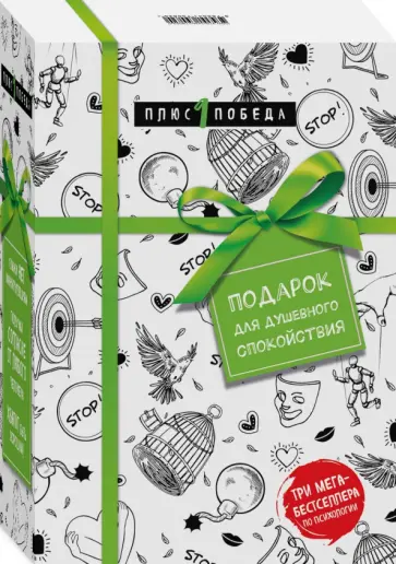Д`Ансембур, Чалдини - Подарок для душевного спокойствия. Комплект из 3-х книг обложка книги
