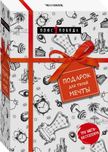 Эриксон, Баумайстер - Подарок для твоей мечты. Комплект из 3-х книг Эриксон, Баумайстер - Подарок для твоей мечты. Комплект из 3-х книг обложка книги