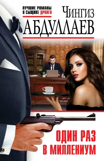 Чингиз Абдуллаев - Один раз в миллениум обложка книги