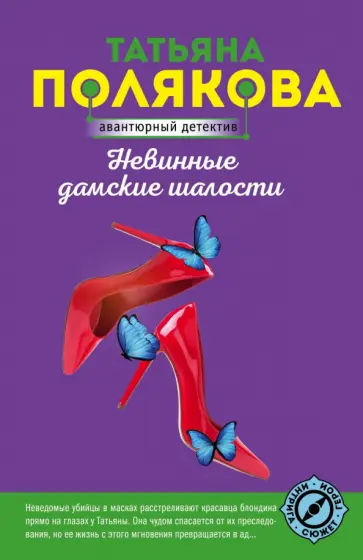 Татьяна Полякова - Невинные дамские шалости обложка книги