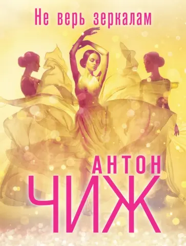 Антон Чиж - Не верь зеркалам обложка книги