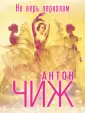 Антон Чиж: Авантюрно-приключенческий детектив