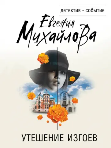 Евгения Михайлова - Утешение изгоев обложка книги