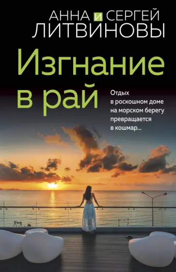 Анна Литвинова - Изгнание в рай Анна Литвинова - Изгнание в рай обложка книги