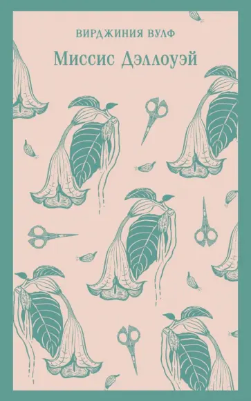 Вирджиния Вулф - Миссис Дэллоуэй Вирджиния Вулф - Миссис Дэллоуэй обложка книги
