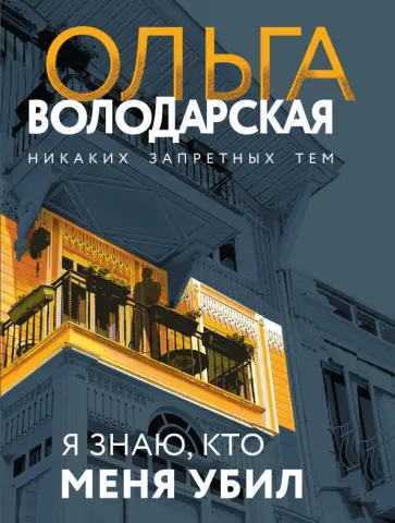 Ольга Володарская - Я знаю, кто меня убил обложка книги