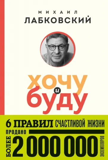 Михаил Лабковский - Хочу и буду. 6 правил счастливой жизни обложка книги