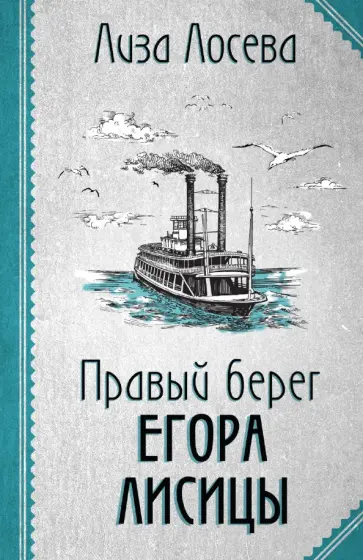 Лиза Лосева - Правый берег Егора Лисицы обложка книги