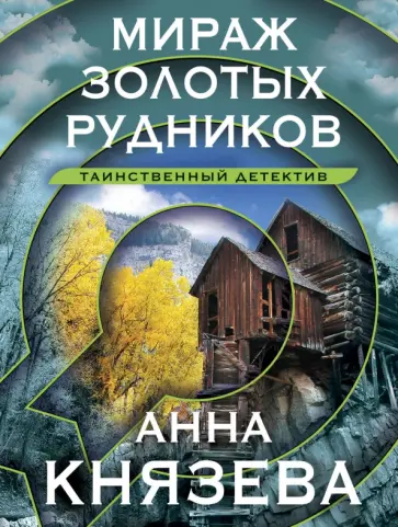 Анна Князева - Мираж золотых рудников обложка книги