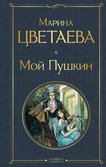 Марина Цветаева - Мой Пушкин обложка книги