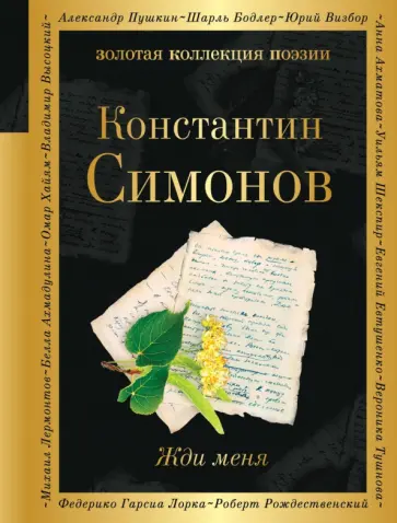 Константин Симонов - Жди меня Константин Симонов - Жди меня обложка книги