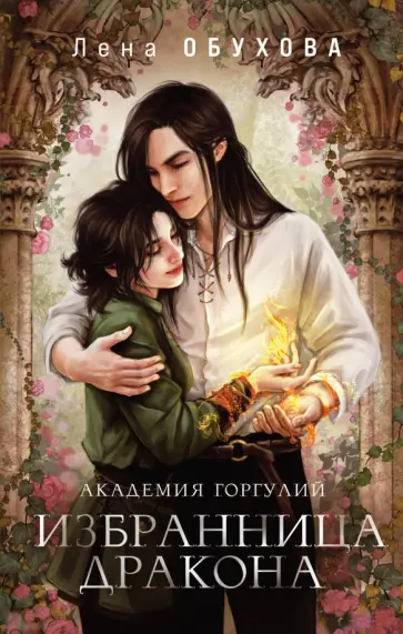 Елена Обухова - Академия Горгулий. Избранница дракона обложка книги
