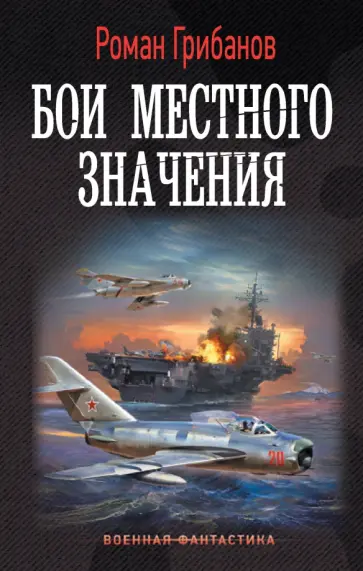 Роман Грибанов - Бои местного значения обложка книги