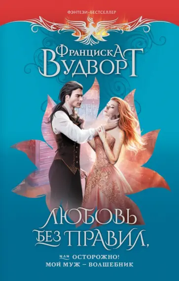 Франциска Вудворт - Любовь без правил, или Осторожно! Мой муж - волшебник обложка книги