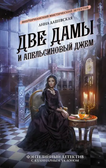 Анна Дашевская - Две дамы и апельсиновый джем обложка книги