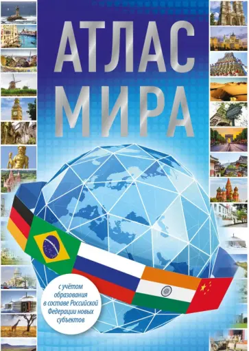 Атлас мира 2023. В новых границах обложка книги