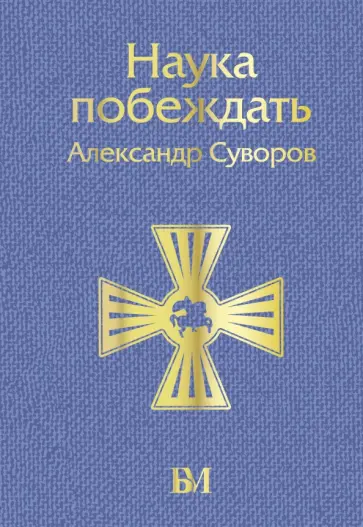 Александр Суворов - Наука побеждать Александр Суворов - Наука побеждать обложка книги
