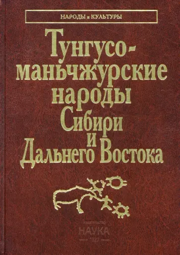 Миссонова, Сирина - Тунгусо-маньчжурские народы Сибири и Дальнего Востока обложка книги