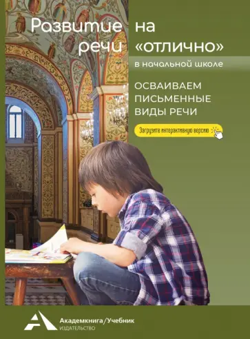 Ольга Малаховская - Развитие речи на «отлично». Осваиваем письменные виды речи обложка книги