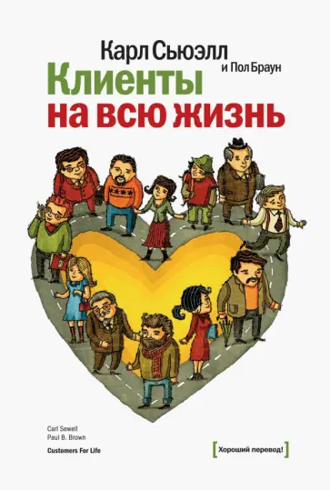 Сьюэлл, Браун - Клиенты на всю жизнь Сьюэлл, Браун - Клиенты на всю жизнь обложка книги