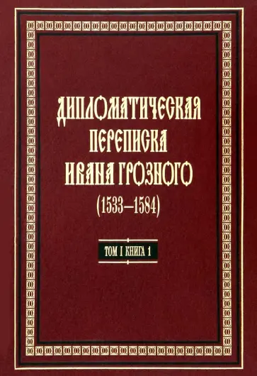 Дипломатическая переписка Ивана Грозного (1533-1584). В 3-х томах. Том 1. Книга 1 обложка книги