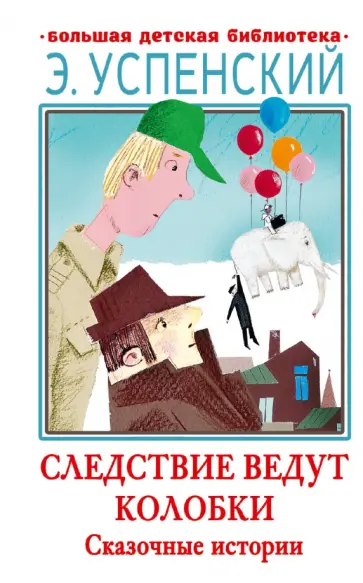 Эдуард Успенский - Следствие ведут Колобки. Сказочные истории обложка книги