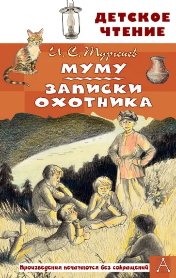 Иван Тургенев - Муму. Записки охотника обложка книги