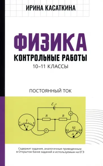 Ирина Касаткина - Физика. Контрольные работы. Постоянный ток. 10-11 классы Ирина Касаткина - Физика. Контрольные работы. Постоянный ток. 10-11 классы обложка книги
