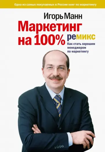 Игорь Манн - Маркетинг на 100%. Ремикс. Как стать хорошим менеджером по маркетингу Игорь Манн - Маркетинг на 100%. Ремикс. Как стать хорошим менеджером по маркетингу обложка книги