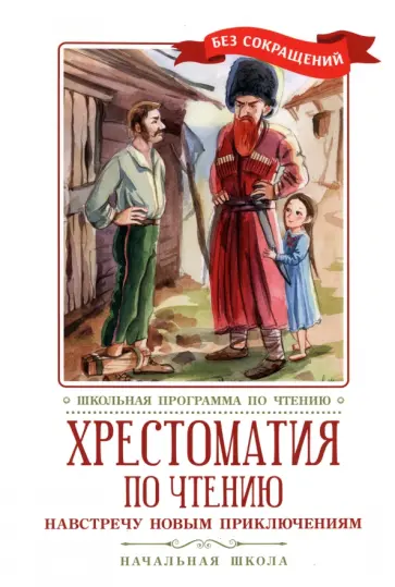 Гаршин, Житков - Хрестоматия по чтению Навстречу новым приключениям. Начальная школа Гаршин, Житков - Хрестоматия по чтению Навстречу новым приключениям. Начальная школа обложка книги