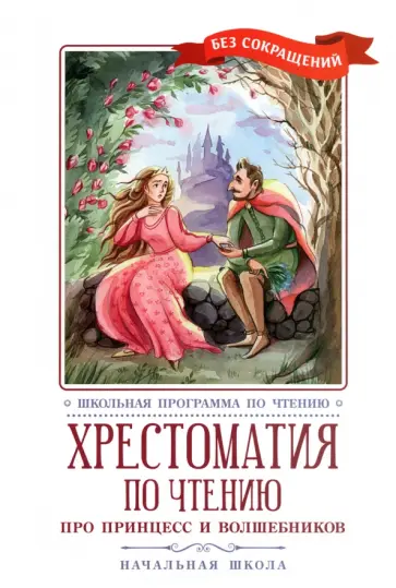 Жуковский, Пушкин - Хрестоматия по чтению Про принцесс. Начальная школа Жуковский, Пушкин - Хрестоматия по чтению Про принцесс. Начальная школа обложка книги