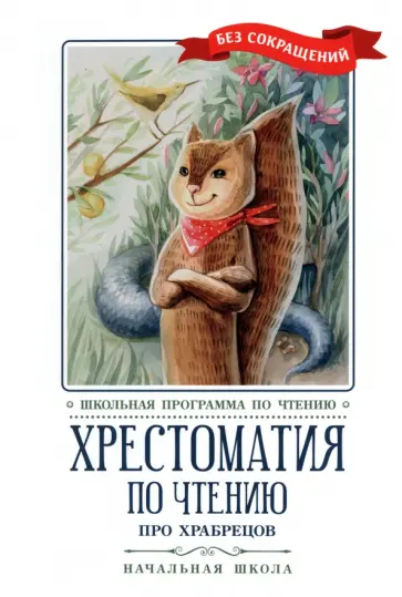 Кун, Гофман - Хрестоматия по чтению Про храбрецов. Начальная школа Кун, Гофман - Хрестоматия по чтению Про храбрецов. Начальная школа обложка книги