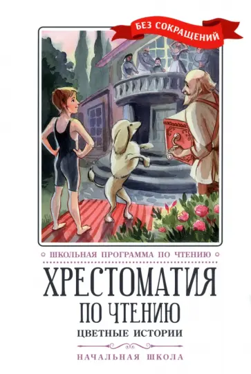 Перро, Андерсен - Хрестоматия по чтению. Цветные истории. Начальная школа Перро, Андерсен - Хрестоматия по чтению. Цветные истории. Начальная школа обложка книги