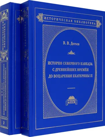 Владимир Дегоев - История Северного Кавказа с древнейших времен до воцарения Екатерины II. В 2-х томах обложка книги