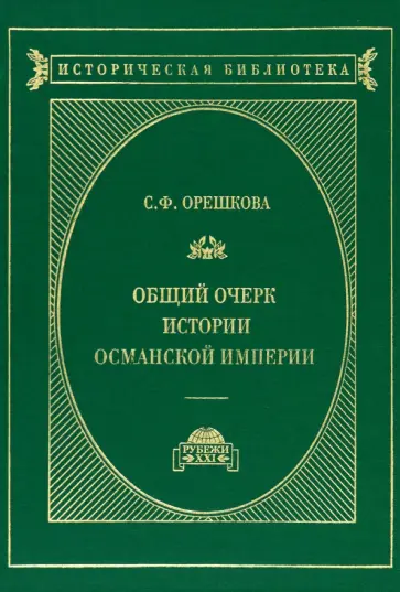 Светлана Орешкова - Османская империя. Очерки истории. История ближнего Востока обложка книги