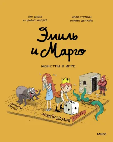 Дидье, Мэллер - Эмиль и Марго. Монстры в игре Дидье, Мэллер - Эмиль и Марго. Монстры в игре обложка книги