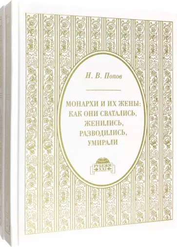 Николай Попов - Монархи и их жены. Как они сватались, женились, разводились и умирали. В 2-х томах обложка книги