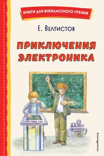 Евгений Велтистов - Приключения Электроника Евгений Велтистов - Приключения Электроника обложка книги