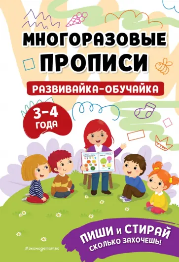 Развивайка-обучайка для детей 3-4 лет обложка книги