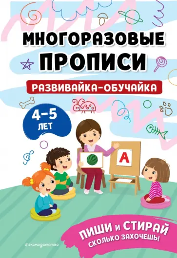 Развивайка-обучайка для детей 4-5 лет обложка книги