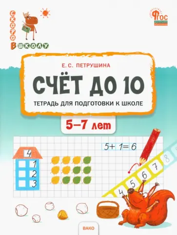 Елена Петрушина - Счёт до 10. Тетрадь для подготовки к школе детей 5–7 лет. ФГОС ДО Елена Петрушина - Счёт до 10. Тетрадь для подготовки к школе детей 5–7 лет. ФГОС ДО обложка книги