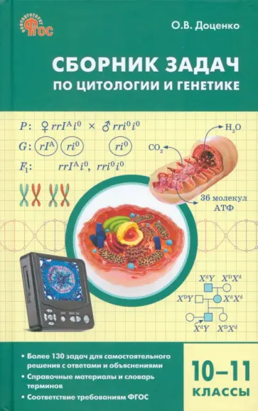 Ольга Доценко - Биология. 10-11 классы. Сборник задач по цитологии и генетике обложка книги