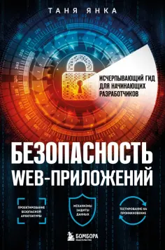 Таня Янка - Безопасность веб-приложений. Исчерпывающий гид для начинающих разработчиков обложка книги