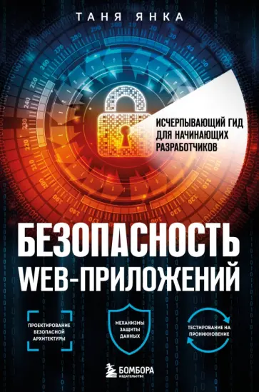 Таня Янка - Безопасность веб-приложений. Исчерпывающий гид для начинающих разработчиков Таня Янка - Безопасность веб-приложений. Исчерпывающий гид для начинающих разработчиков обложка книги