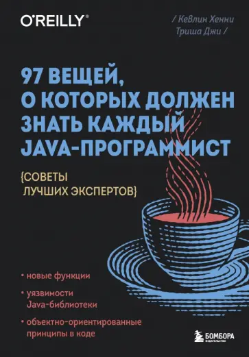 Хенни, Триша - 97 вещей, о которых должен знать каждый Java-программист обложка книги